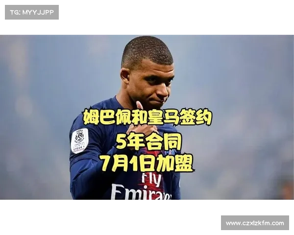 姆巴佩加盟皇马的挑战与机遇 如何引领足球未来的发展与变革