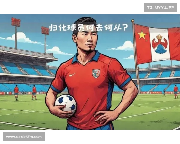归化球员对国足发展及整体表现的角色与深远影响分析