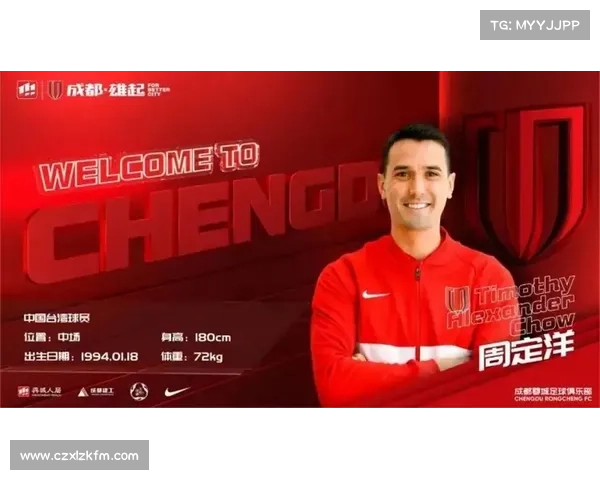 成都蓉城报价75万欧元引进边锋签约步骤详解